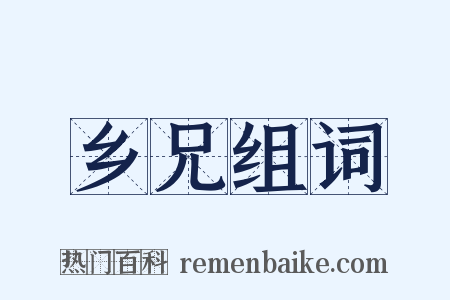 乡兄组词是什么意思的图片